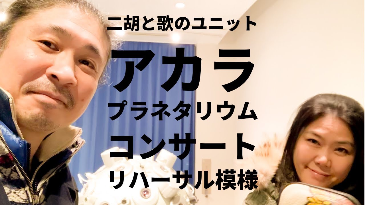 二胡と歌のユニット “アカラ” ｜ プラネタリウムコンサート リハーサル模様