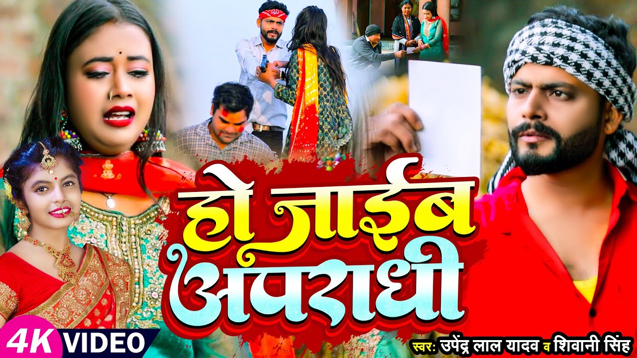 #Video हो जाईब अपराधी | #Upendra Lal Yadav, #Shivani Singh | Bhojpuri Song 2024