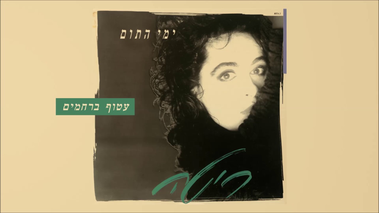 ריטה - עטוף ברחמים (מתוך האלבום 