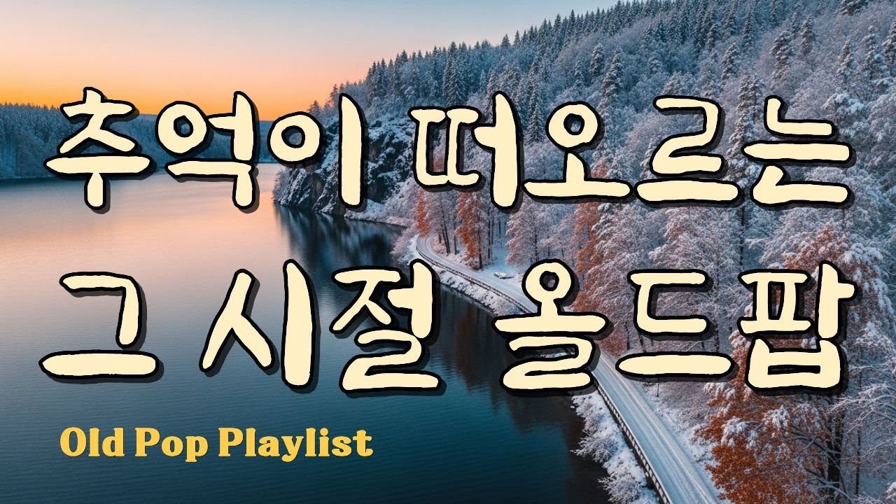 Лучший старый поп и зимние песни, вызывающие воспоминания Playlist #7080 🎵 Gayalin #58