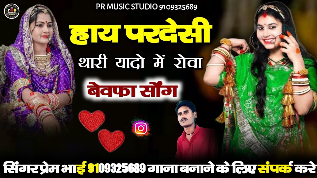हाय परदेसी थारी यादो में रोवा बेवफ़ा सॉन्ग || New Rajsthani song || सिंगर प्रेम भाई