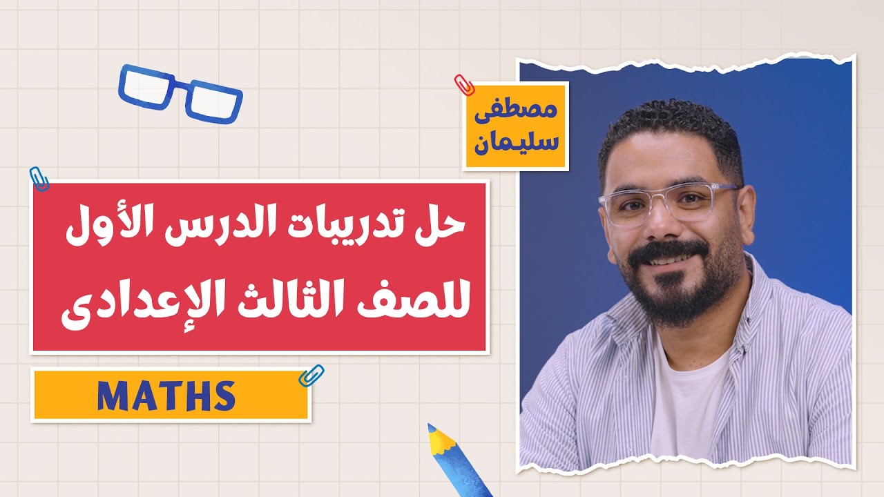 حل تدريبات درس Cartesian product | كتاب تدريبات المعاصر | Maths | تالتة إعدادي