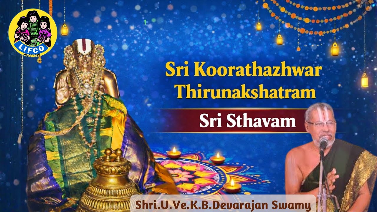 ஸ்ரீ ஸ்தவம் |கூரத்தாழ்வான் திருநக்ஷத்திரம் | தாய் ஹஷ்டம் | ஸ்ரீ உ.வே. கே.பி.தேவராஜன் சுவாமி | கூரம்