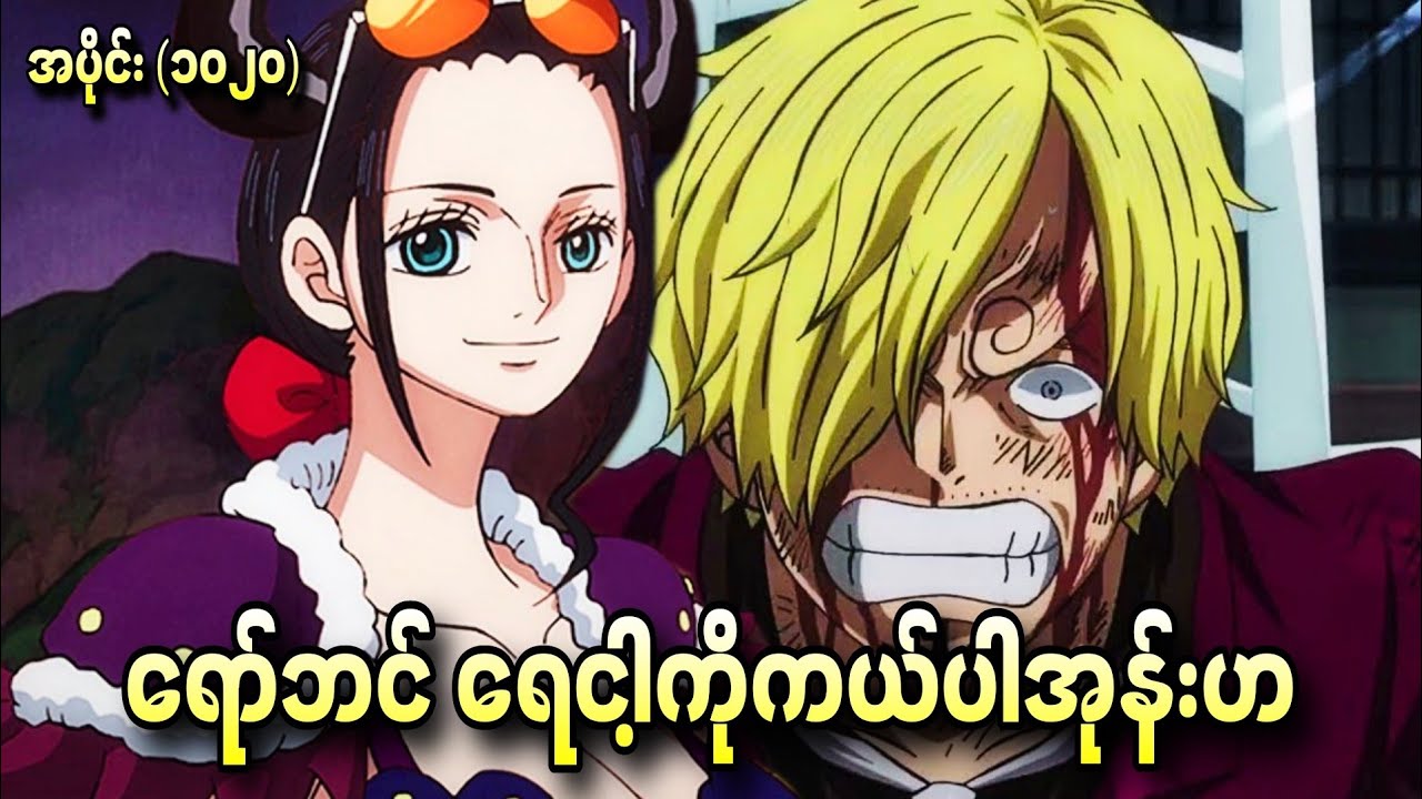 ရော်ဘင်ရေ ငါ့ကိုကယ်ပါအုန်းဟ One Piece Ep - 1019+1020