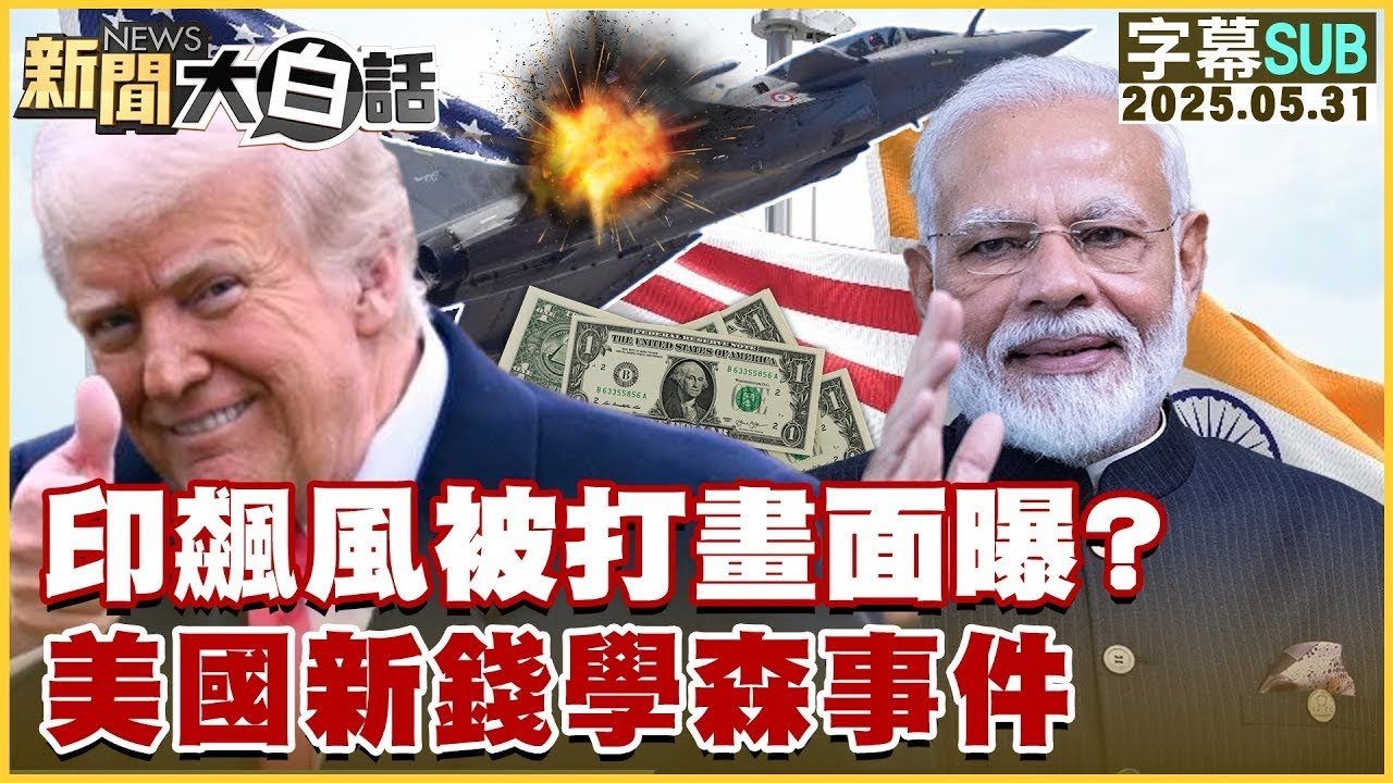 【SUB】印飆風被打畫面曝？美國新錢學森事件【#金臨天下 X #新聞大白話】20250531 #字幕版 #印度 #美國 #飆風