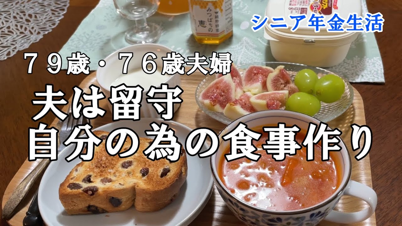 【yuuの家事ライフ】シニア年金生活、７９歳７６歳夫婦、夫は留守、自分の為の食事作り