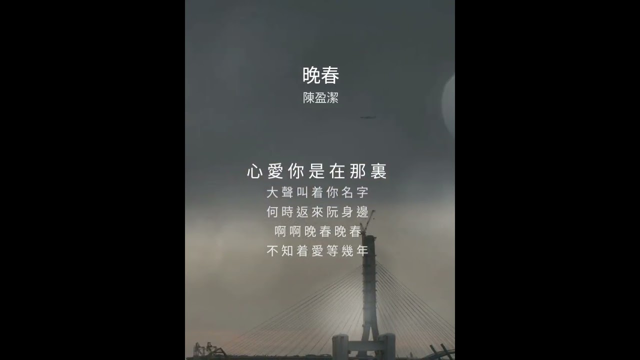 沒看過（連續劇）有聽過主題曲：大聲叫著你名字 何時返來阮身邊--晚春