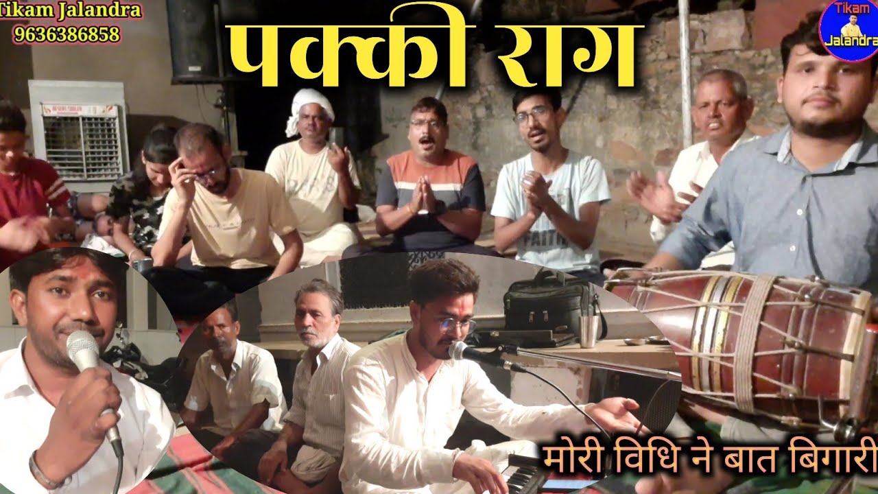 भैया मोरी विधि ने बात बिगारी ।। पक्की राग भजन ।। पुरातन ताल बंदी शास्त्रीय संगीत दंगल भजन ।। तीन ताल