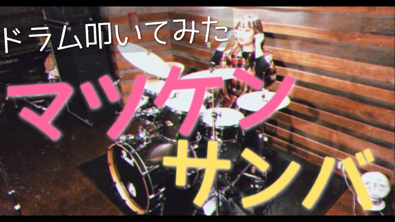 松平健さん - マツケンサンバ 💃(Drum Cover)🥁