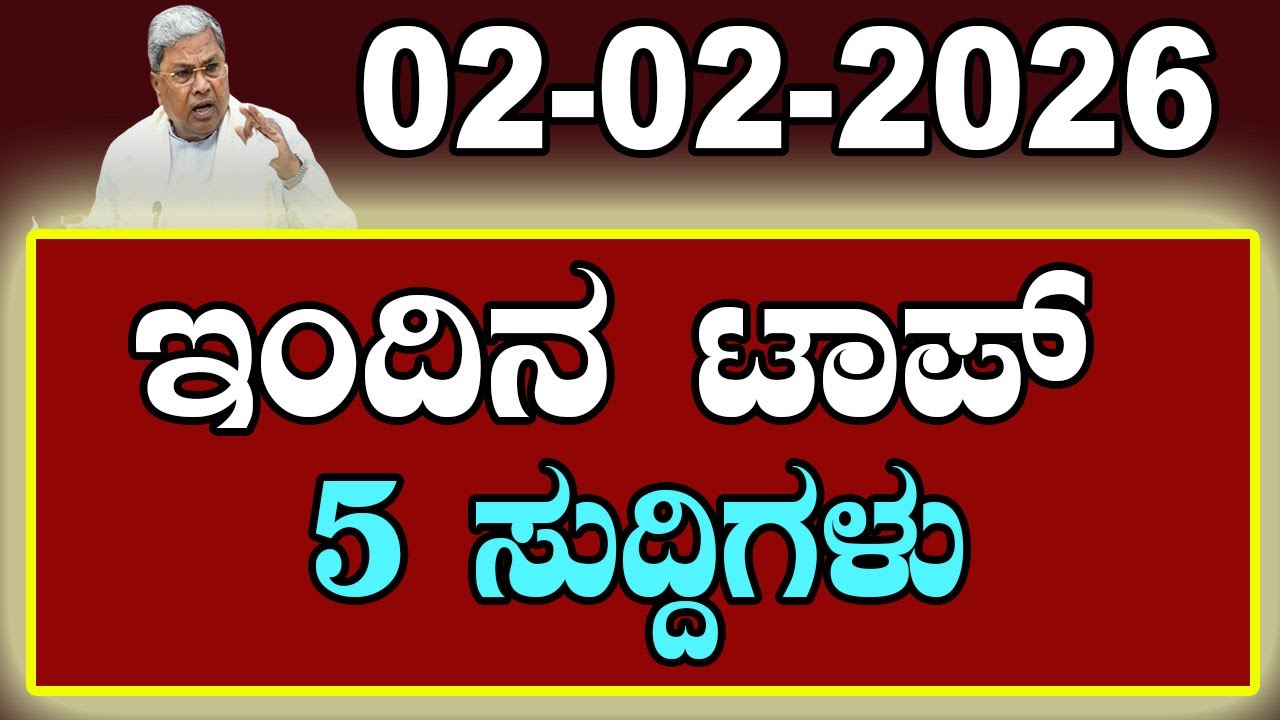 Top 5 News of the Day | ಇಂದಿನ ಟಾಪ್ 5 ಸುದ್ದಿಗಳು | February 02 2026 | YOYO Kannada News