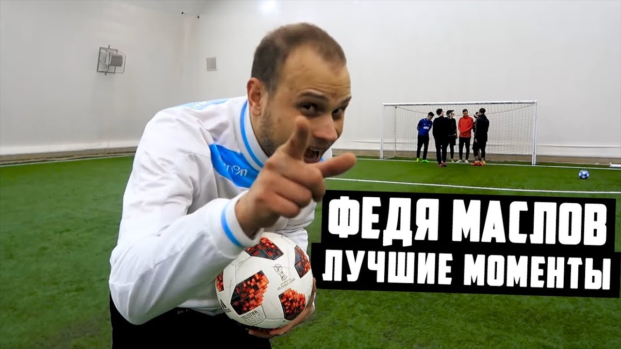 ФЕДЯ МАСЛОВ - ЛУЧШИЕ МОМЕНТЫ