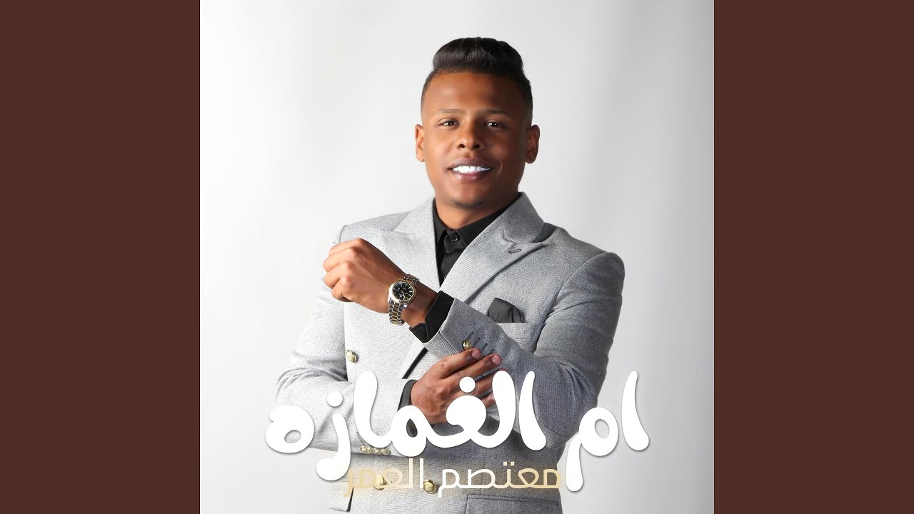 ام الغمازه
