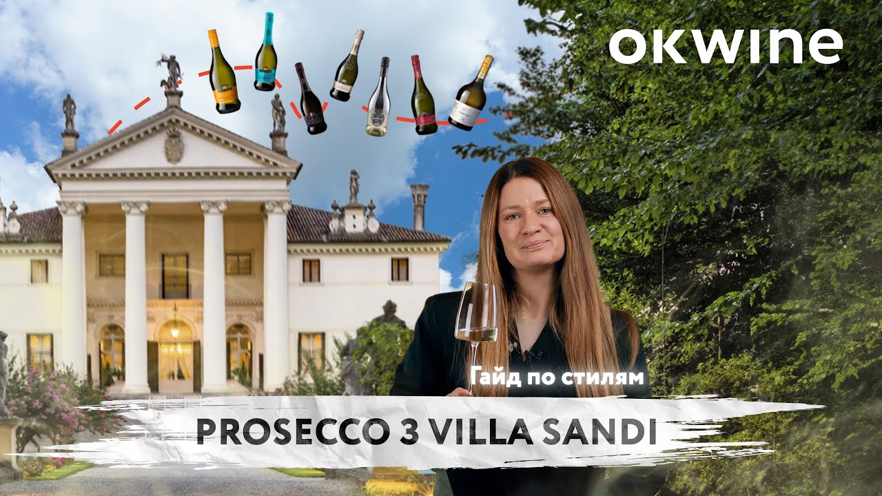 Від Frizzante до Cartizze: гайд по ігристим Villa Sandi з Катериною Спасіченко