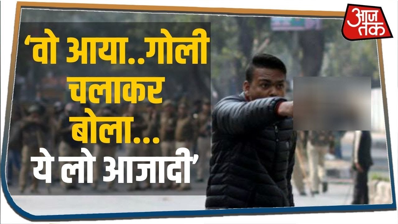 ‘वो आया..गोली चलाकर बोला...ये लो आजादी’, चश्मदीद ने बताया- Jamia में क्या हुआ