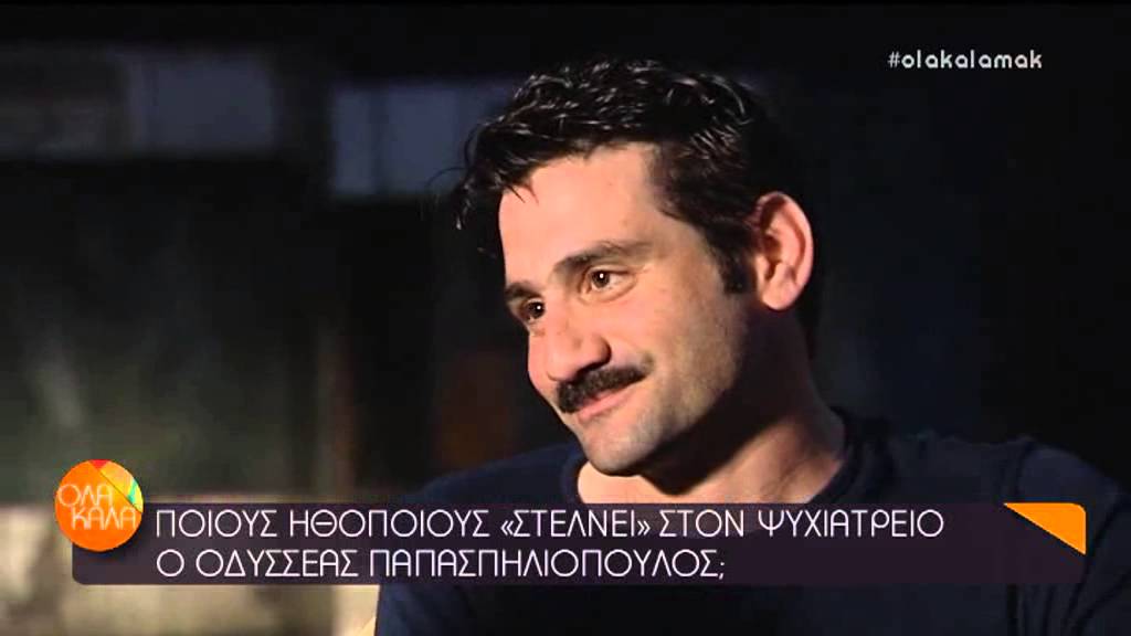 ΟΛΑ ΚΑΛΑ - ΣΥΝΕΝΤΕΥΞΗ ΟΔΥΣΣΕΑΣ ΠΑΠΑΣΠΗΛΙΟΠΟΥΛΟΣ