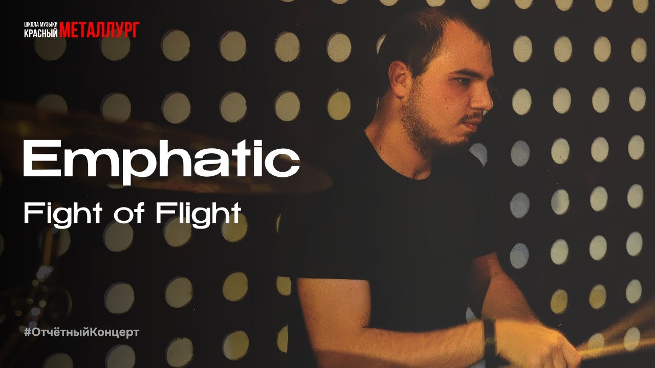 Fight of Flight – Emphatic (Красный Металлург)