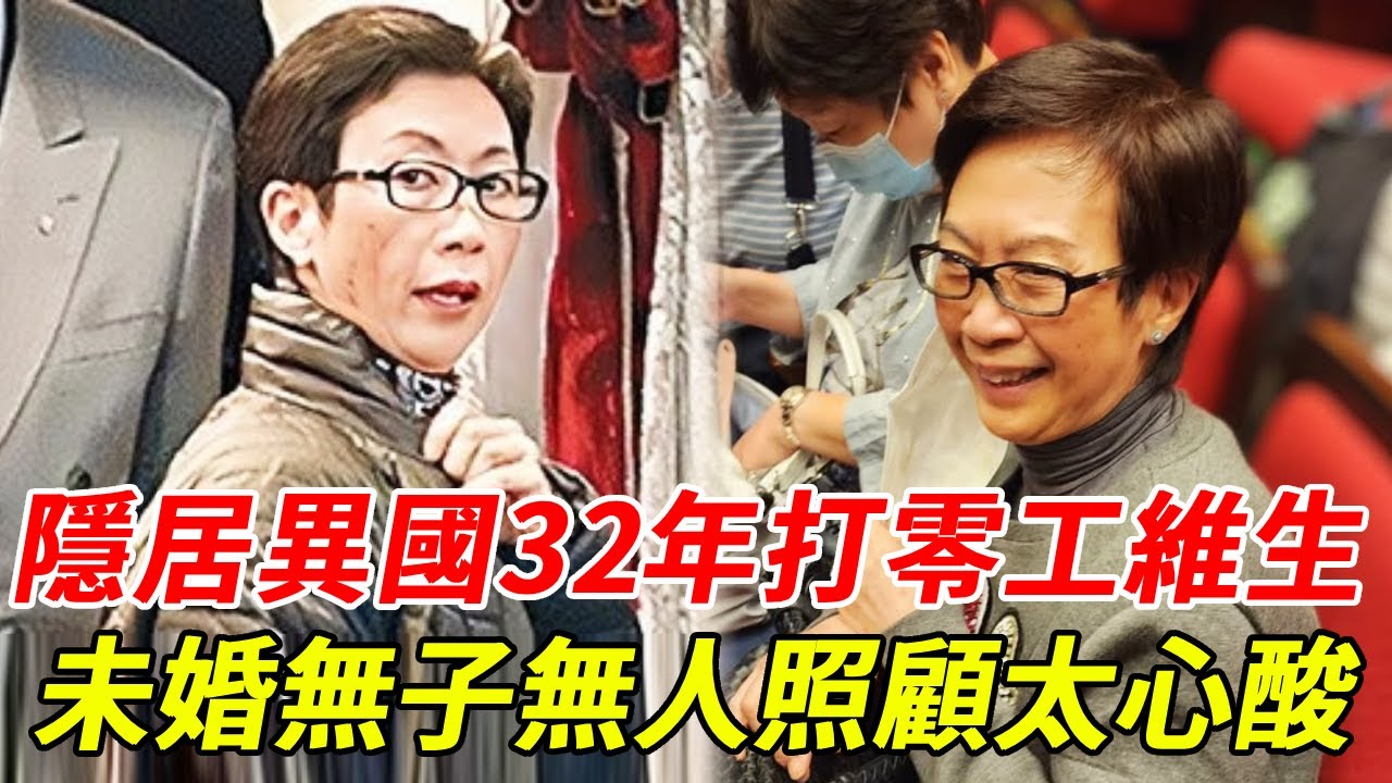 80歲名伶龍劍笙慘成這樣，隱居異國32年打零工維生，今未婚無子無人照顧太心酸 #龍劍笙 #梅雪詩 #粵劇 #HK娛樂台