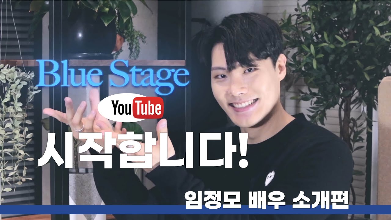 블루스테이지 유투브 시작합니다~! 첫번째 주자 임!정!모!