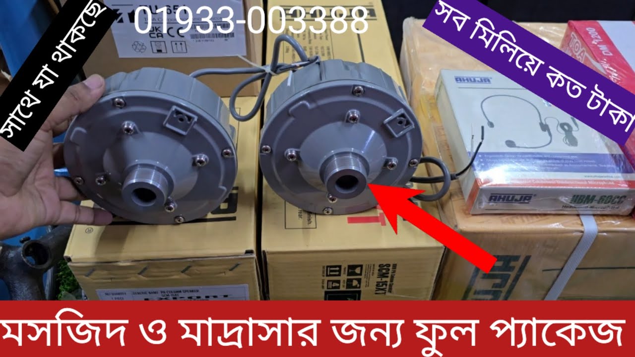 আহুজা মাইক সেট ফুল প্যাকেজ | AHUJA-SSB 120M TOA Microphone Columon Speaker | সবচেয়ে কমদামে কিনুন |