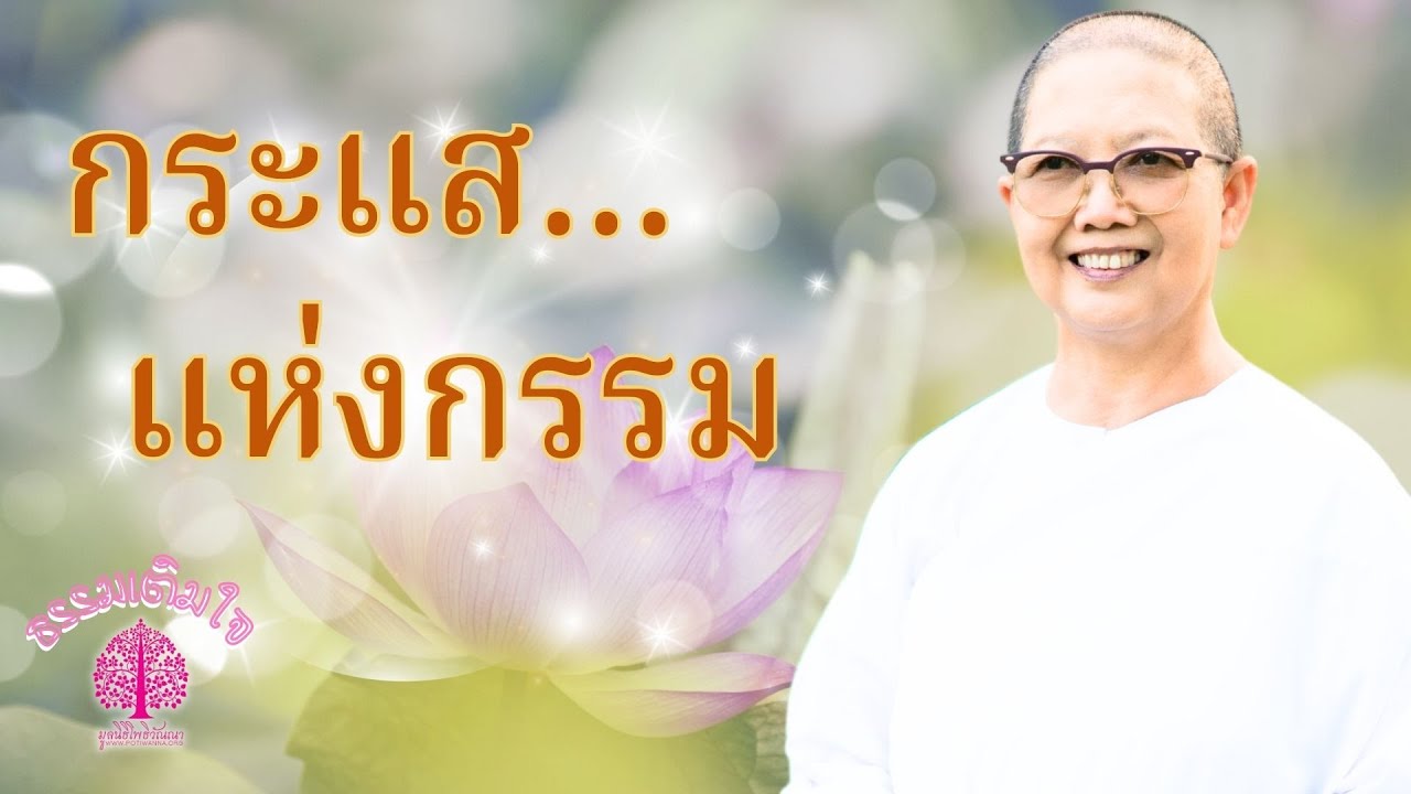 ธรรมเติมใจ ตอน 