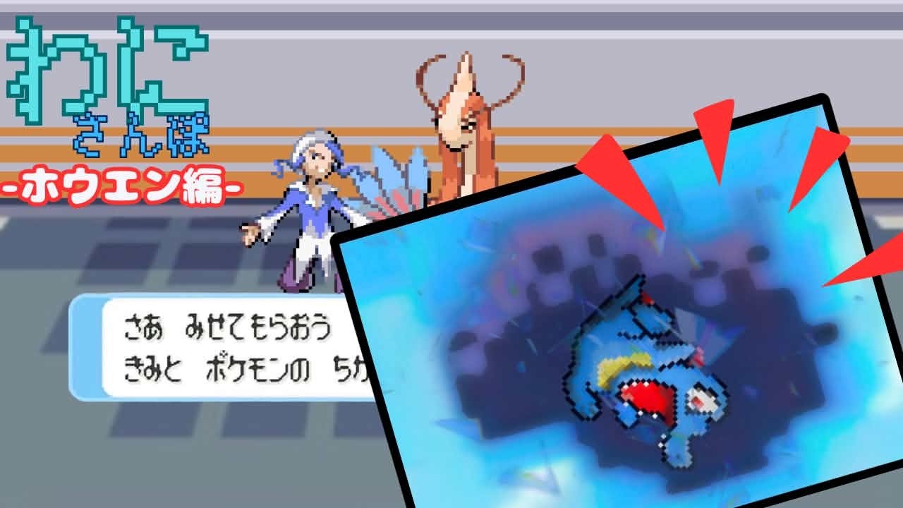 誰も見たことがない目隠しポケモン＋鬼畜縛りでルビーLv19【わにさんぽ】
