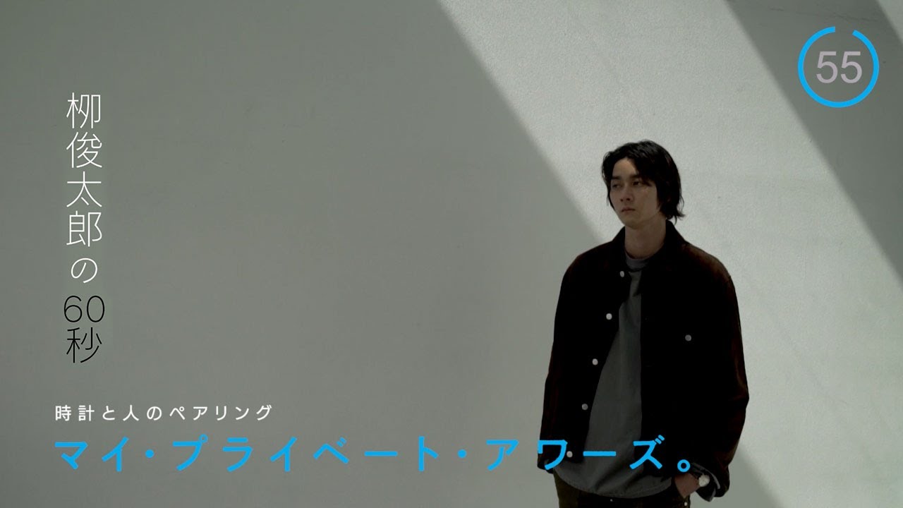 俳優・栁 俊太郎 × 初めての金時計【時計と人とのペアリング｜マイ・プライベート・アワーズ。】