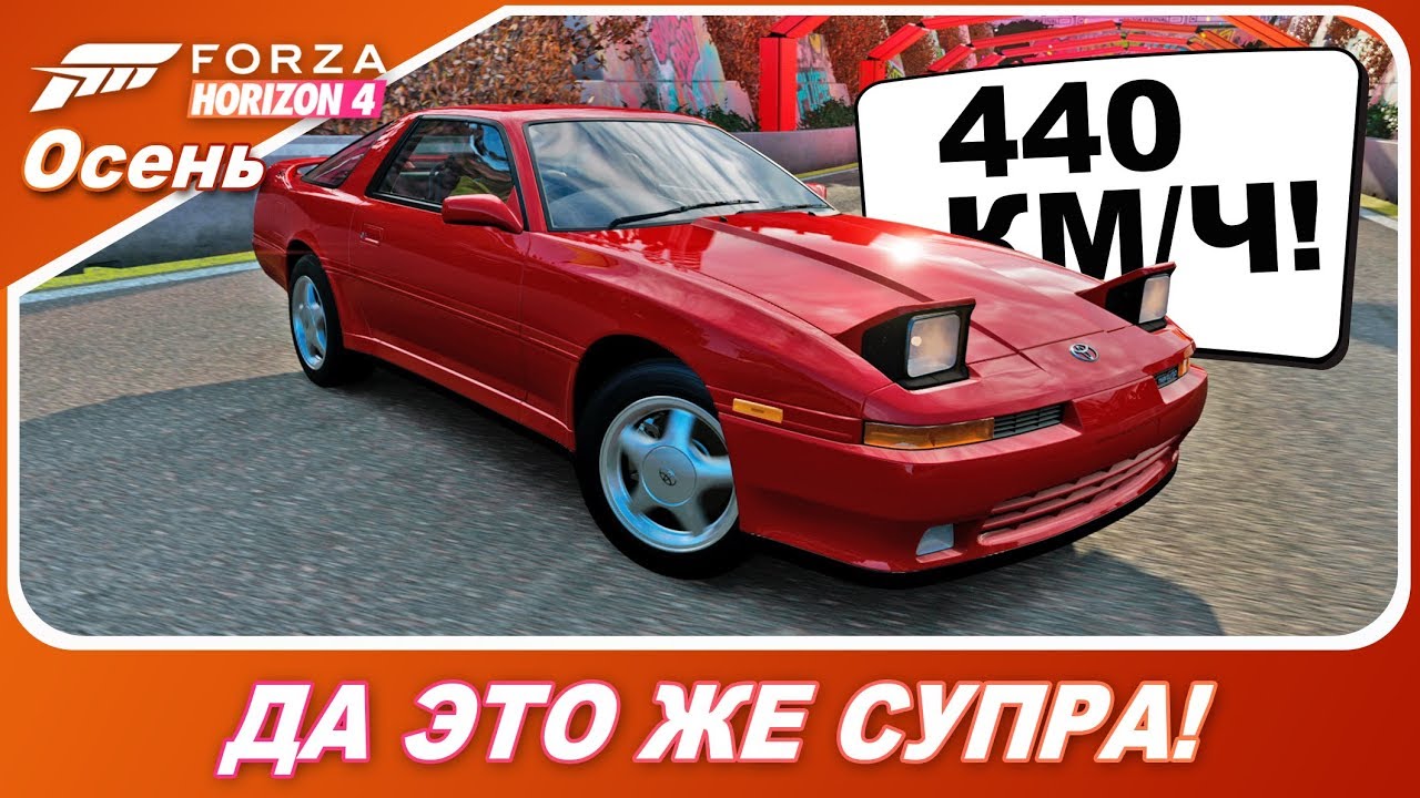 ЕЩЕ ОДНА TOYOTA SUPRA НА 440 КМ/Ч! / Forza Horizon 4
