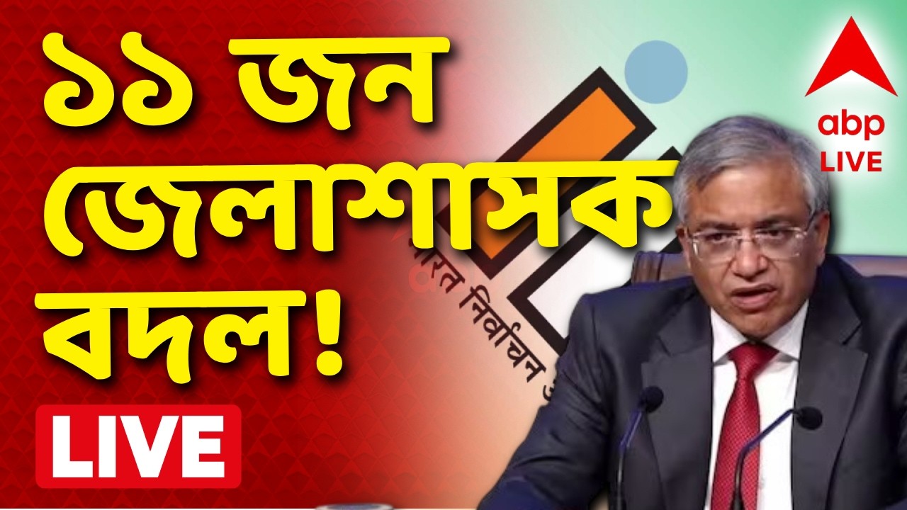 West Bengal Election 2026 News LIVE | ৩ দিনে গোটা প্রশাসনের খোলনলচেই বদলে দিল নির্বাচন কমিশন | ABP