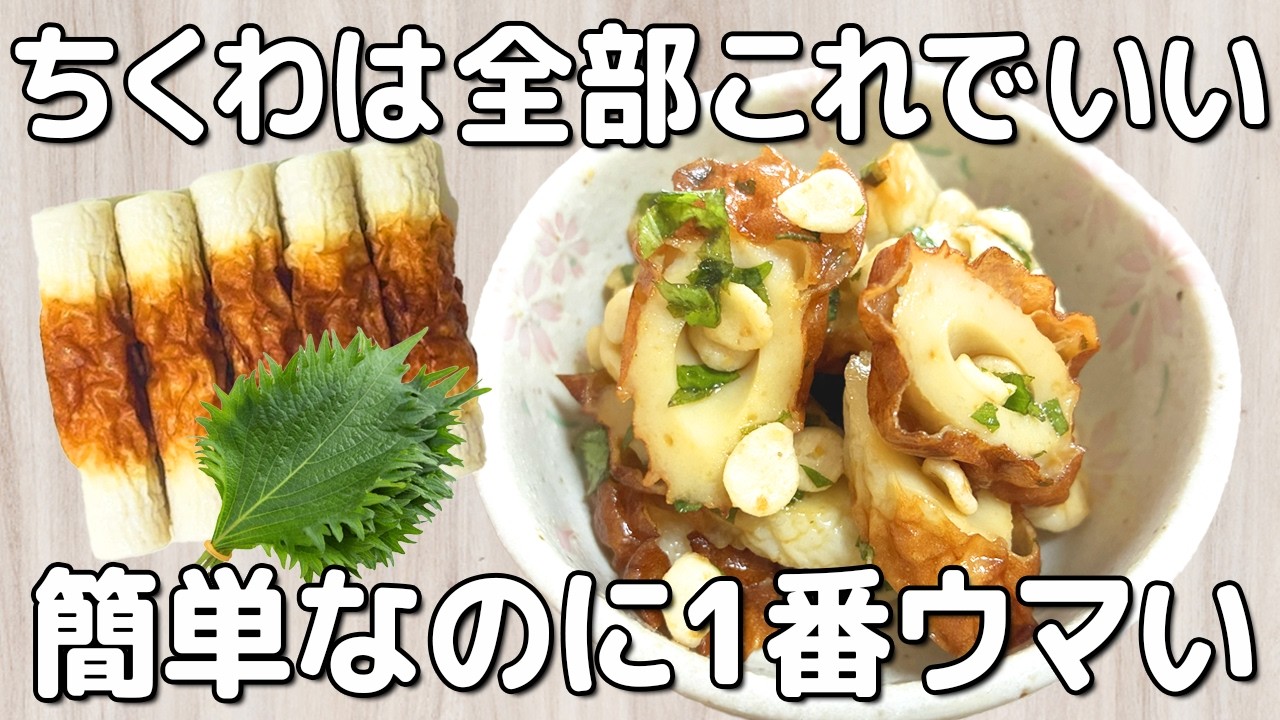 簡単3分！大葉が消える【ちくわのやみつき副菜】火を使わない