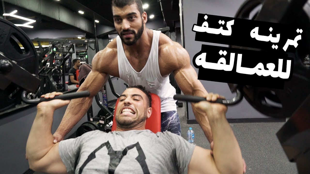 يوسف صبري وابراهيم صبحي - تمرينه كتف للعمالقة Youssef Sabry and Ibrahim - Shoulders For Monsters
