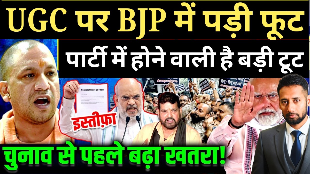 UGC पर BJP में पड़ी फूट? क्या टूट जायेगी BJP पार्टी ? | Yogi |Amit Shah
