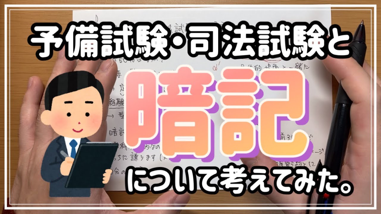 【予備試験・司法試験】暗記について考えてみる。