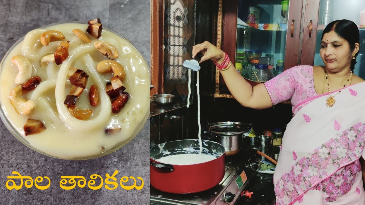 పాలతాలికలు పొడవుగా పర్ఫెక్ట్ గా ఒక్కరమే ఈజీగా చేసే విథానం | Perfect palathalikalu recipe in telugu