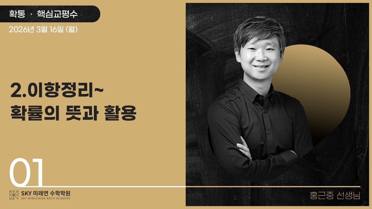 [확통] 핵심교평수-2.이항정리~3.확률의뜻과활용 2026.3.16.(월)-1