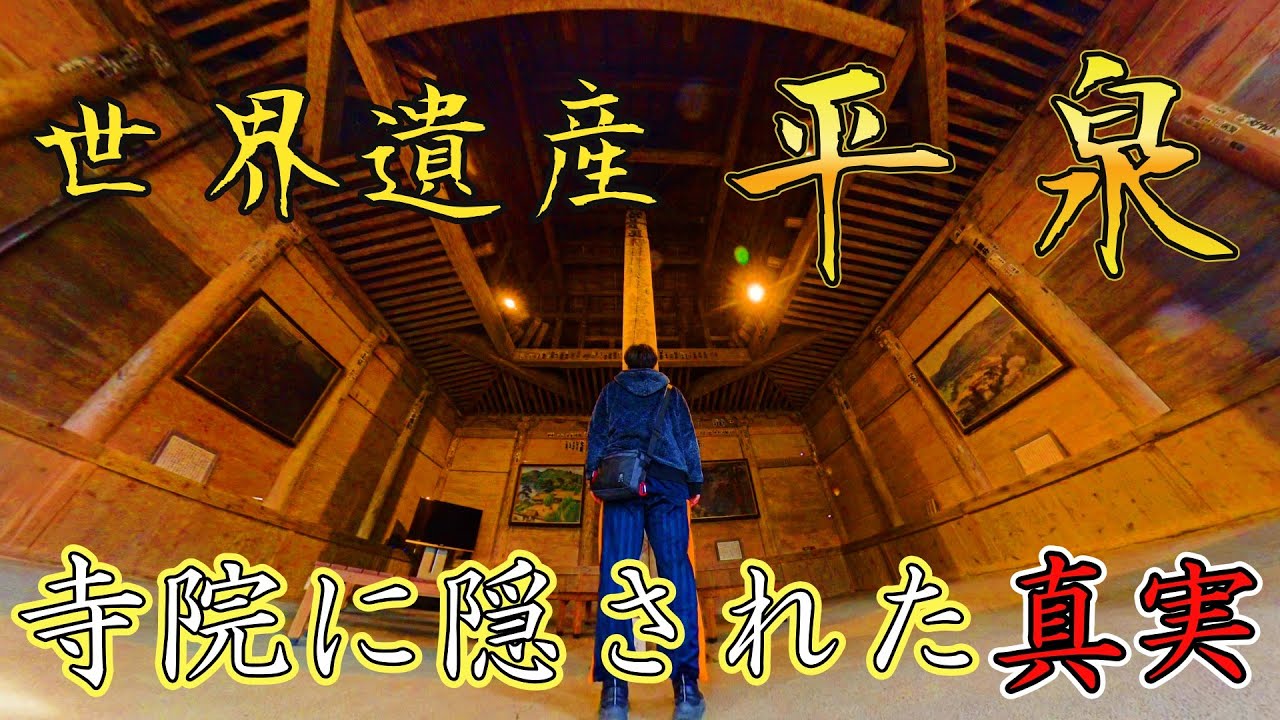 世界遺産「平泉」は平和を願う理想郷だった！