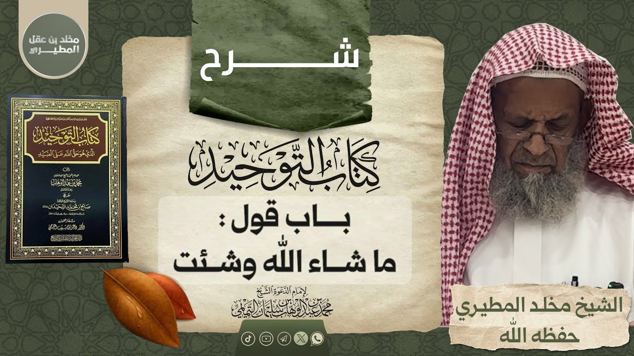🗂 شرح كتاب التوحيد [ باب قول : ما شاء الله وشئت ] 🎙 الشيخ مخلد المطيري