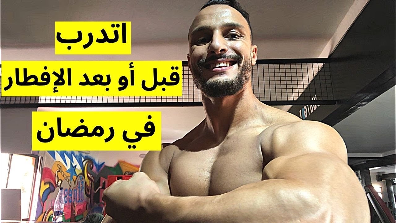 🔥أحسن وقت للتدريب في رمضان و امكانية التضخيم و الحفاظ على العضلات