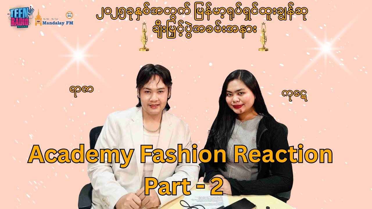 ၂၀၂၅ ခုနှစ်အတွက် မြန်မာ့ရုပ်ရှင်ထူးချွန်ဆုပေးပွဲကြီး Red Carpet ပုံရိပ်များ