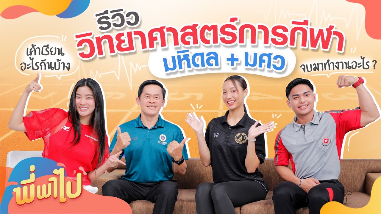 รีวิววิทยาศาสตร์การกีฬา มหิดล + มศว | พี่พาไป