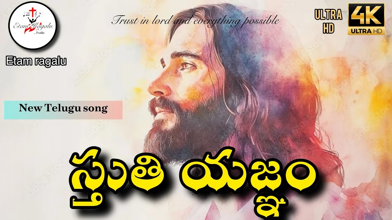 స్తుతి యజ్ఞం | Sthuthi Yajnam | Powerful Telugu Christian Worship Song | Praise Sacrifice | 2026  
