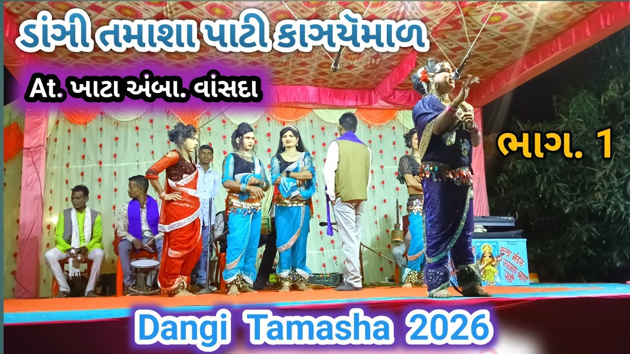 ડાંઞી તમાશા પાટી કાઞયૅમાળ | Dangi tamasha khata amba | Dangi tamasha | khata amba | ખાટાઆંબા વાસદા