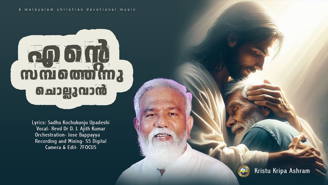Ente Sambathennu Cholluvaan | എന്റെ സമ്പത്തെന്നു ചൊല്ലുവാൻ  | Cover Song | Revd.Dr.DJ Ajith Kumar