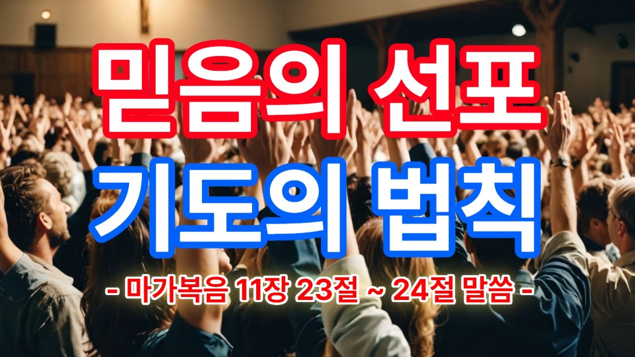 믿음의 선포, 기도의 법칙 -마가복음 11장 23절-24절 말씀-