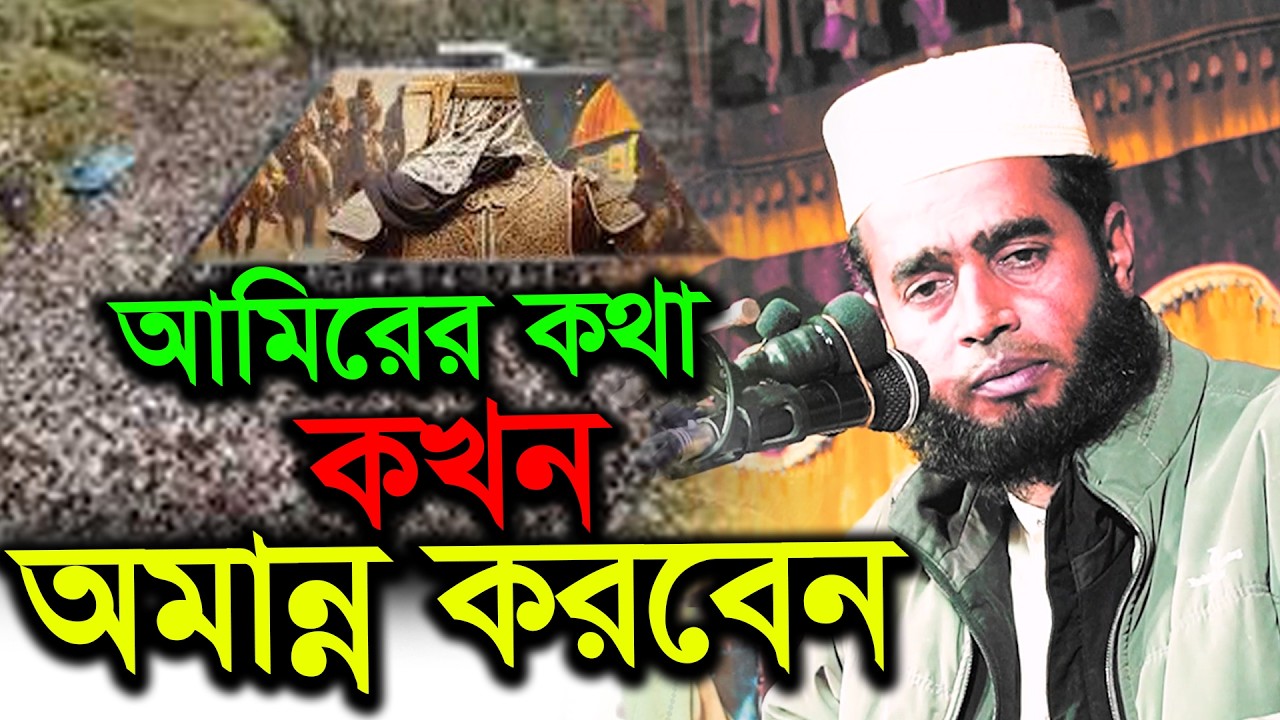 প্রয়োজনে আমিরের কথা অমান্ন করা যাবে, নবীর থেকে পাওয়া গল্প,আজিজুল হক কালীগঞ্জ,আজিজুল হক ওয়াজ,আজিজুল,