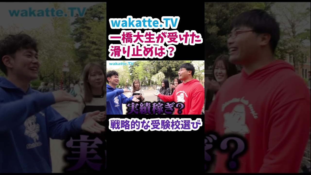 【一橋大生の滑り止め】一橋女子３人組に聞いた併願校は？【wakatte.TV 切り抜き】
