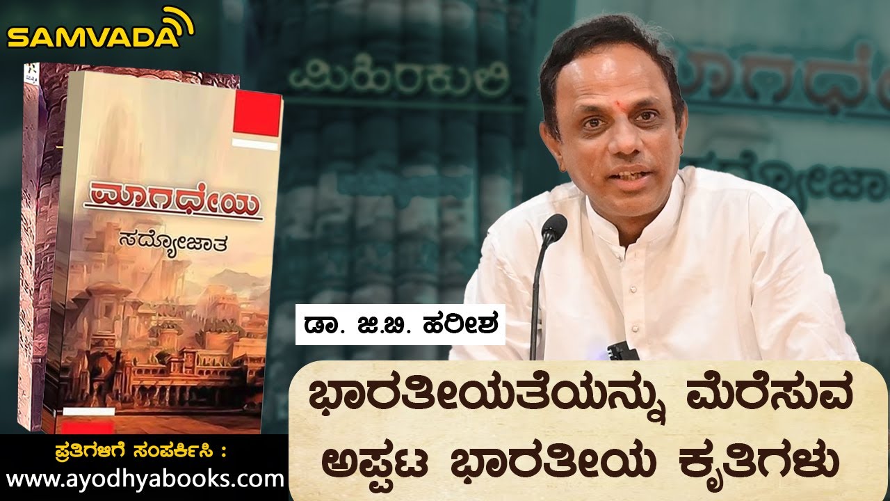 ಭಾರತೀಯತೆಯನ್ನು ಮೆರೆಸುವ ಅಪ್ಪಟ ಭಾರತೀಯ ಕೃತಿಗಳು । ಡಾ. ಜಿ.ಬಿ. ಹರೀಶ