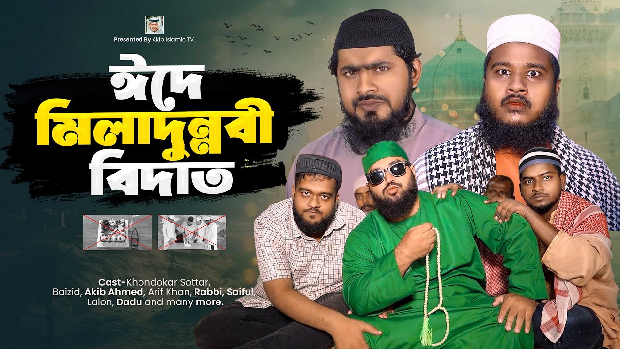 ঈদে মিলাদুন্নবী বিদআত কি না | Eid-e-Miladun-Nabi | Islamic Short Film 2025 | Akib Islamic TV