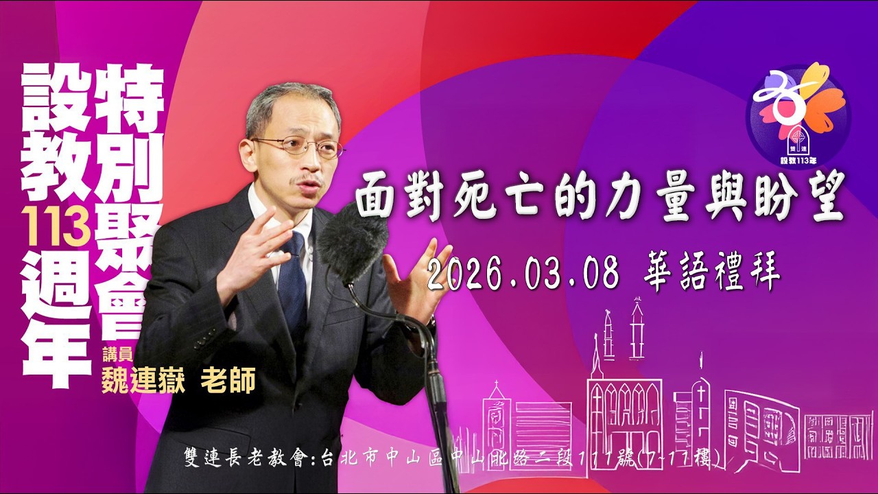 2026.03.08 雙連教會 華語禮拜直播 ~