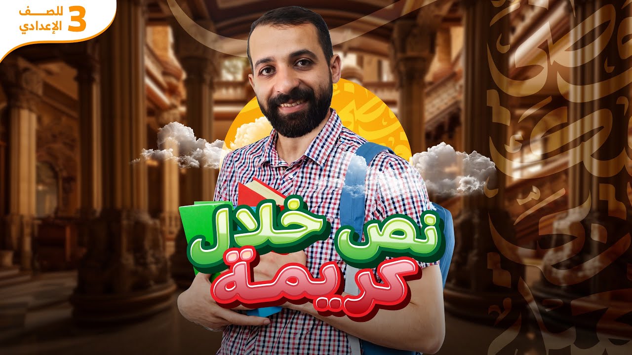 نص خلال كريمة | عربى تالتة إعدادي ( الترم التاني ) نصوص 2025 | أستاذ مصطفى النبوي