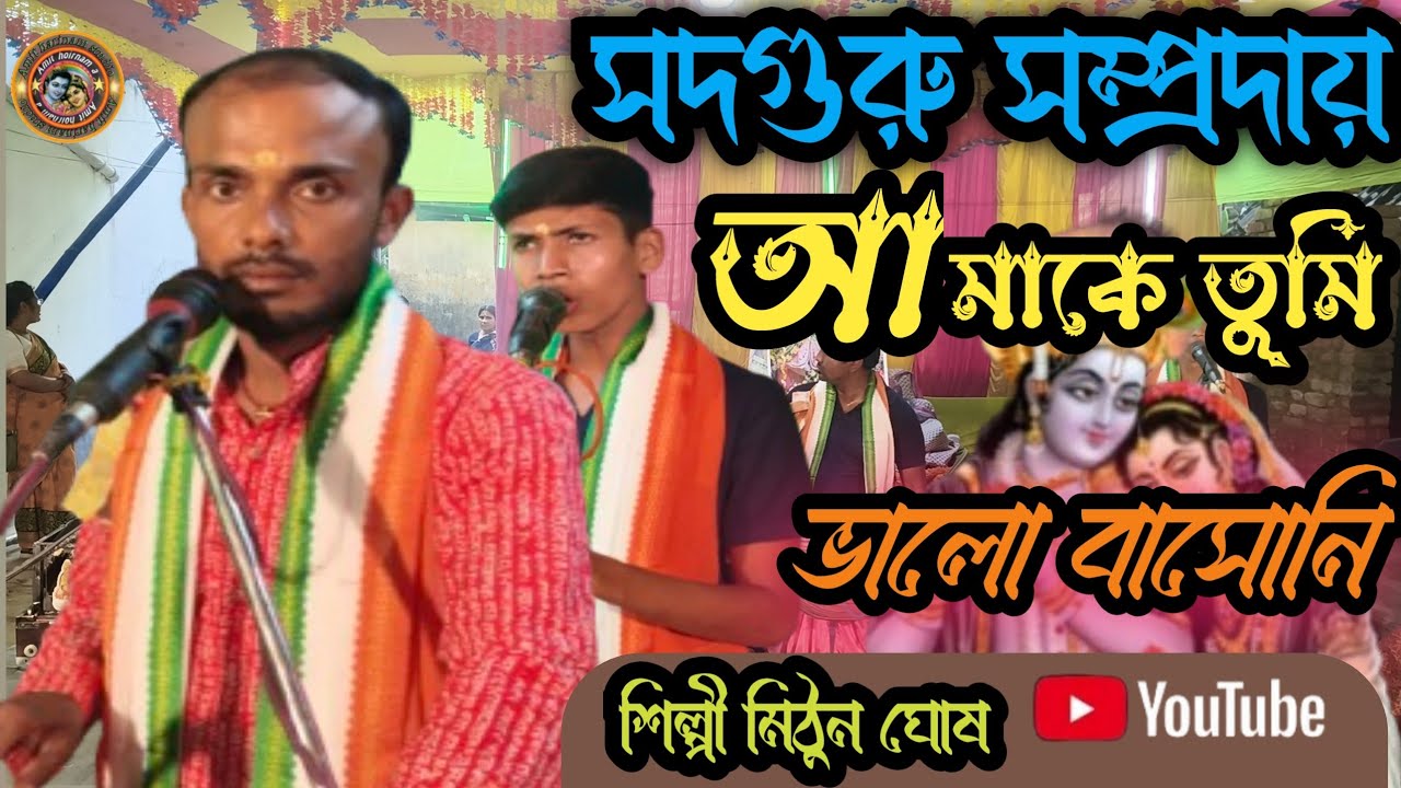 আমাকে তুমি ভালোবাসোনি!! শিল্পী মিঠুন ঘোষ!! Amake Tumi valobasoni / Mithun Ghosh / হরিনাম 